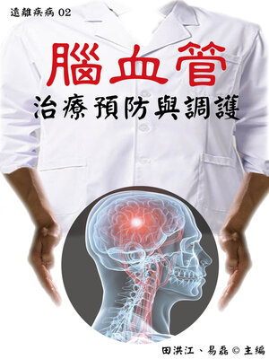 cover image of 【遠離疾病02】腦血管治療預防與調護